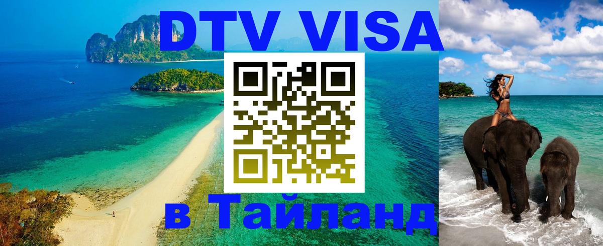 DTV виза Тайланд 