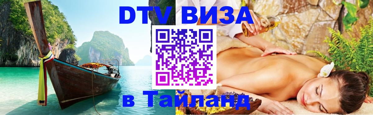 ДТВ виза в Таиланд 