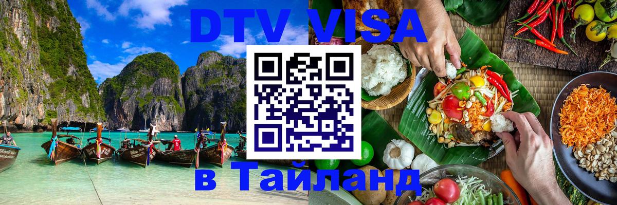 Стоимость и условия DTV визы — оформление в Таиланд под ключ - 03.10.2025 